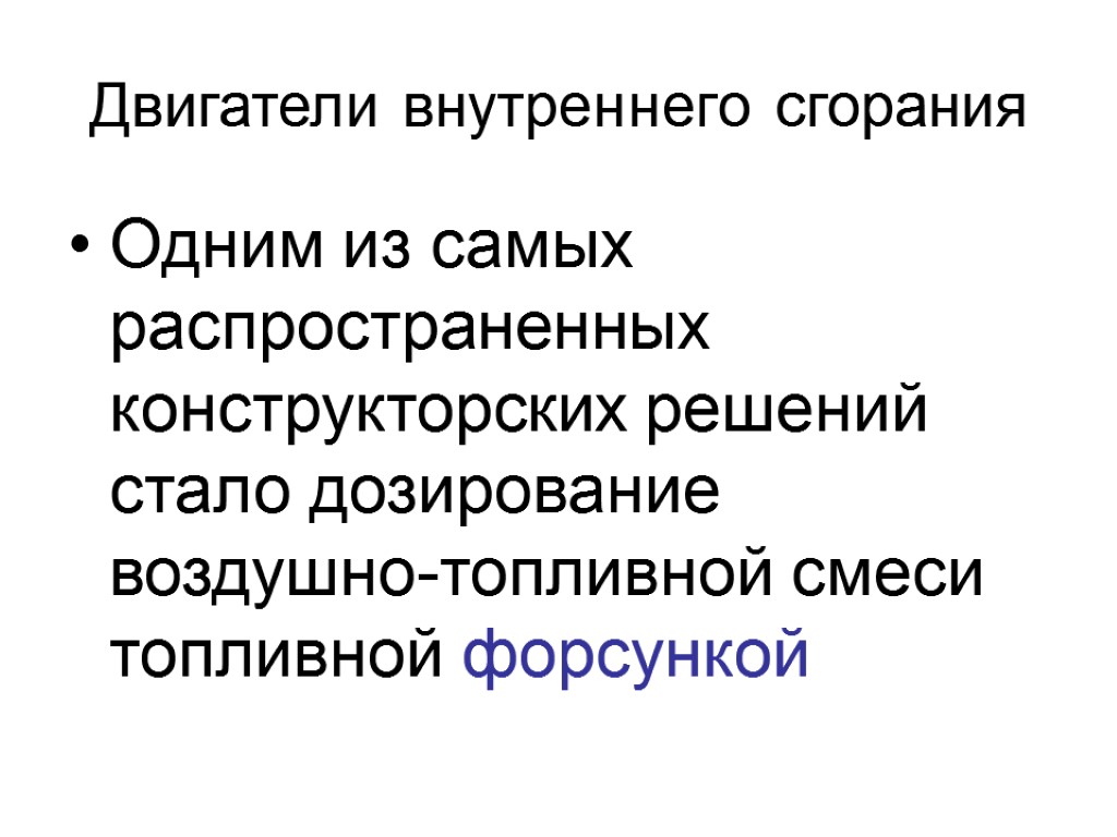 Двигатели внутреннего сгорания Одним из самых распространенных конструкторских решений стало дозирование воздушно-топливной смеси топливной